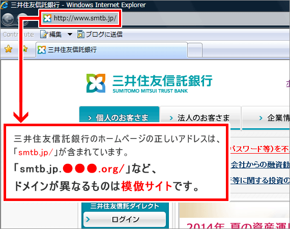 三井住友信託銀行のホームページの正しいアドレスは、「smtb.jp/」が含まれています。「smtb.jp.●●●.org」など、ドメインが異なるものは模倣サイトです。