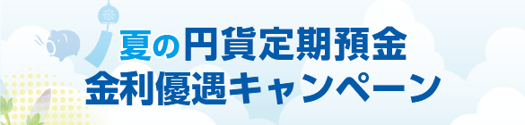 夏の円貨定期預金 金利優遇キャンペーン