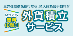 三井住友信託銀行なら、預入時為替手数料がいつでも 無料(0銭)!外貨積立サービス