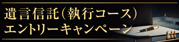 遺言信託(執行コース)エントリーキャンペーン