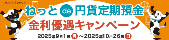 ねっと de 円貨定期預金 金利優遇キャンペーン 2025年9月1日(月)~2025年10月26日(日)