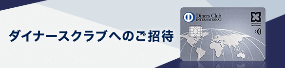 ダイナースクラブへのご招待