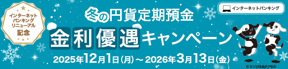 冬の円貨定期預金 金利優遇キャンペーン