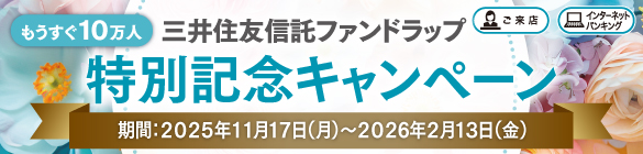 もうすぐ10万人 三井住友信託ファンドラップ 特別記念キャンペーン 期間:2025年11月17日(月)~2026年2月13日(金)