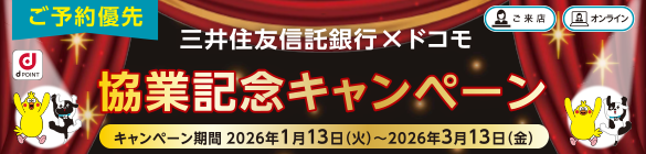 ご予約者優先 三井住友信託銀行×ドコモ 協業記念キャンペーン キャンペーン期間 2026年1月13日(火)~2026年3月13日(金)