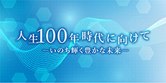 人生100年時代に向けて―命輝く豊かな未来―