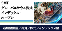 SMT グローバルサウス株式インデックス・オープン 追加型投信/海外/株式/インデックス型
