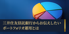 三井住友信託銀行からお伝えしたいポートフォリオ運用とは